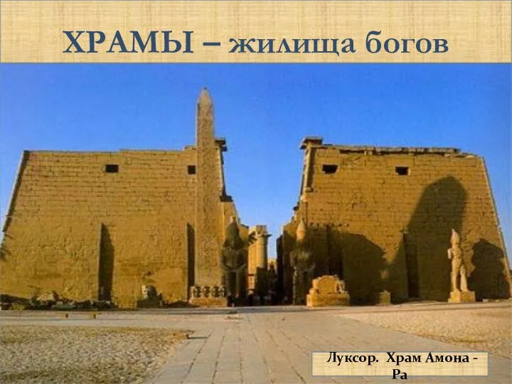 ХРАМЫ – жилища богов Луксор. Храм Амона - Ра