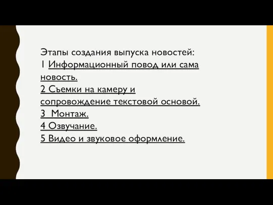 Этапы создания выпуска новостей: 1 Информационный повод или сама новость. 2