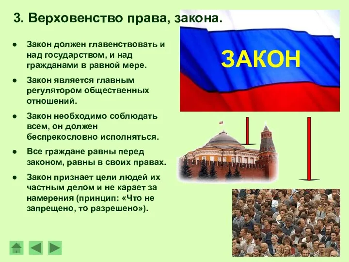 Закон должен главенствовать и над государством, и над гражданами в равной