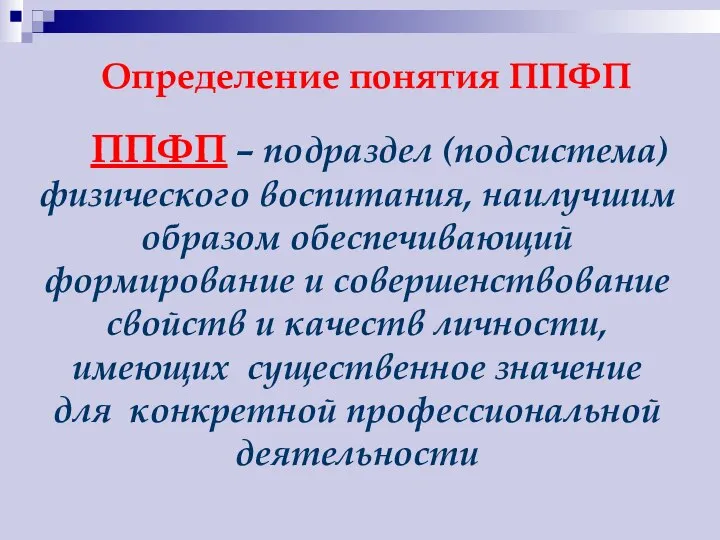 Определение понятия ППФП ППФП – подраздел (подсистема) физического воспитания, наилучшим образом