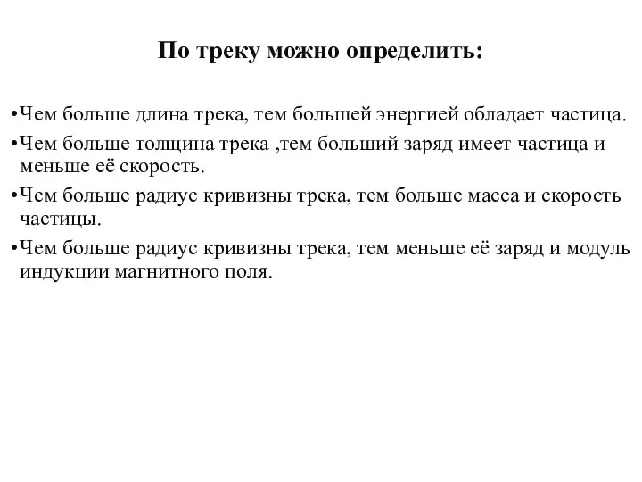 По треку можно определить: Чем больше длина трека, тем большей энергией