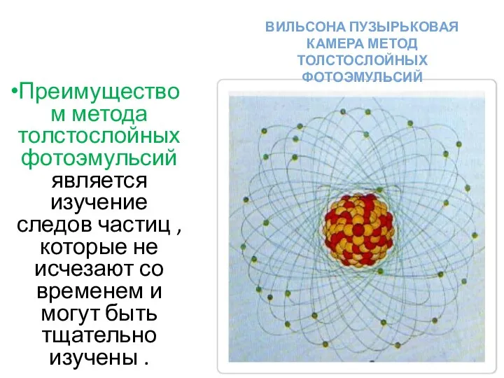 Преимуществом метода толстослойных фотоэмульсий является изучение следов частиц ,которые не исчезают