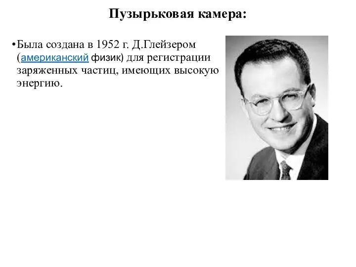 Пузырьковая камера: Была создана в 1952 г. Д.Глейзером (американский физик) для