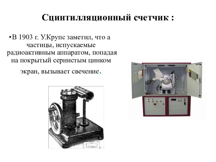 Сцинтилляционный счетчик : В 1903 г. У.Крупс заметил, что a частицы,