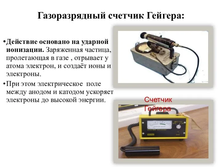 Газоразрядный счетчик Гейгера: Действие основано на ударной ионизации. Заряженная частица, пролетающая