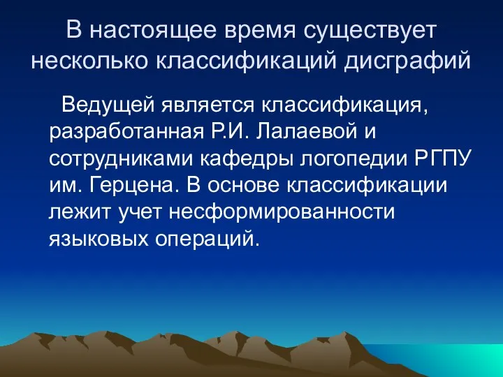 В настоящее время существует несколько классификаций дисграфий Ведущей является классификация, разработанная