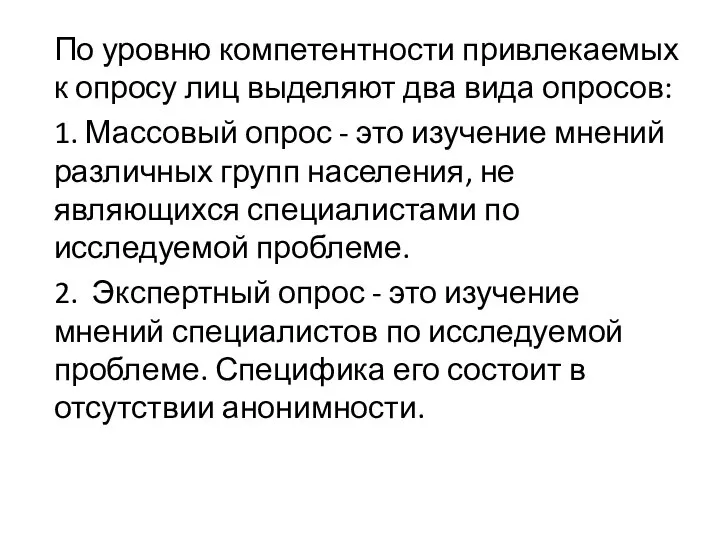 По уровню компетентности привлекаемых к опросу лиц выделяют два вида опросов: