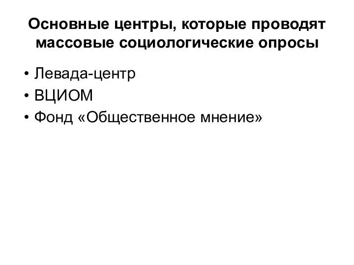 Основные центры, которые проводят массовые социологические опросы Левада-центр ВЦИОМ Фонд «Общественное мнение»