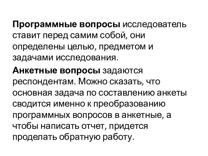 Программные вопросы исследователь ставит перед самим собой, они определены целью, предметом