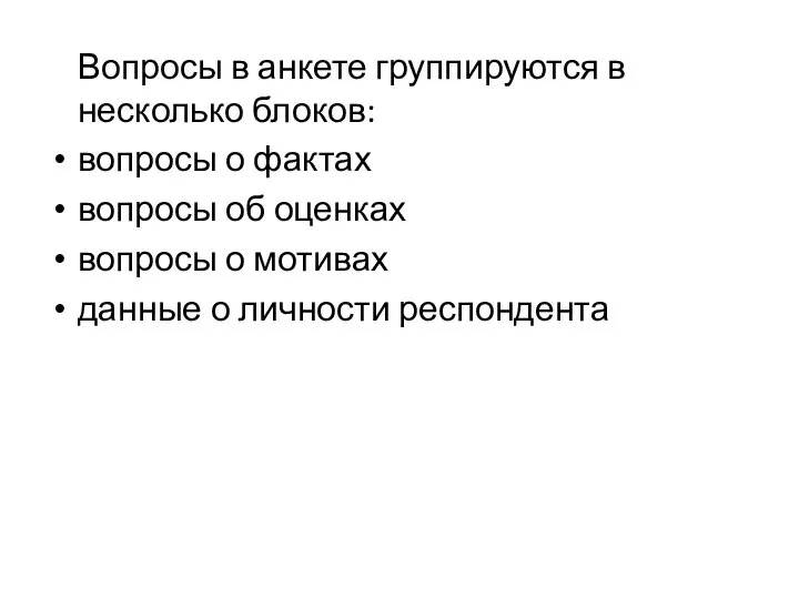 Вопросы в анкете группируются в несколько блоков: вопросы о фактах вопросы