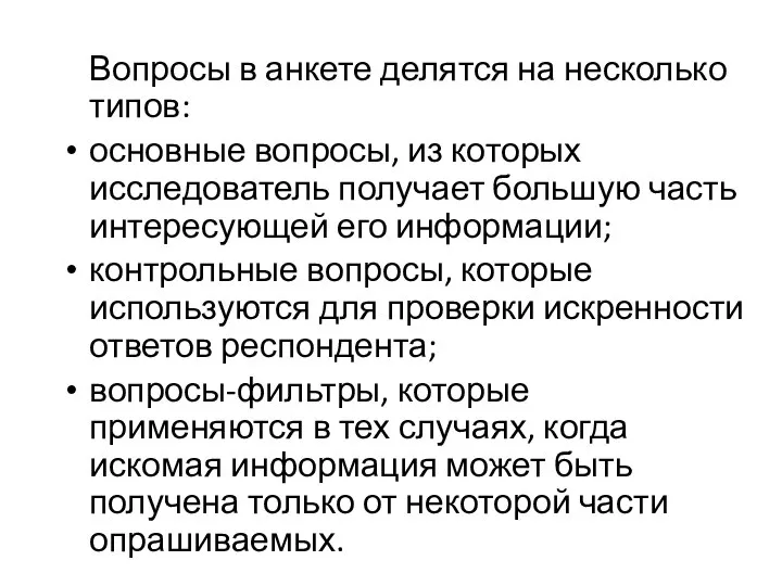 Вопросы в анкете делятся на несколько типов: основные вопросы, из которых