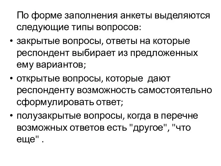 По форме заполнения анкеты выделяются следующие типы вопросов: закрытые вопросы, ответы