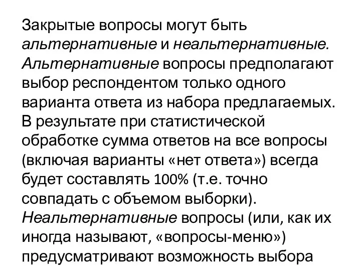 Закрытые вопросы могут быть альтернативные и неальтернативные. Альтернативные вопросы предполагают выбор