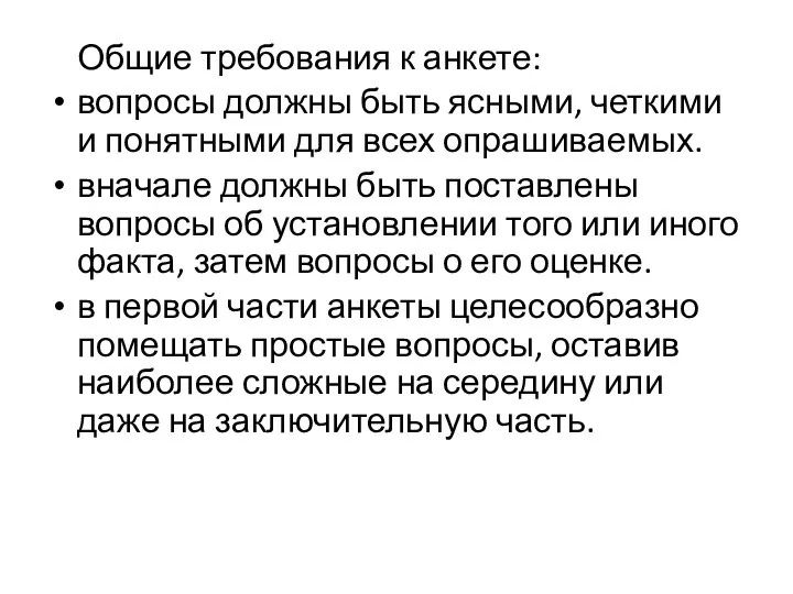 Общие требования к анкете: вопросы должны быть ясными, четкими и понятными