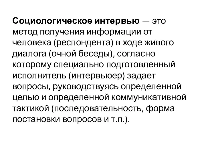 Социологическое интервью — это метод получения информации от человека (респондента) в