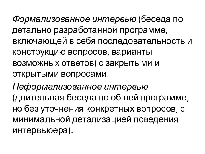 Формализованное интервью (беседа по детально разработанной программе, включающей в себя последовательность