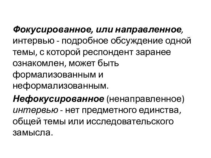 Фокусированное, или направленное, интервью - подробное обсуждение одной темы, с которой