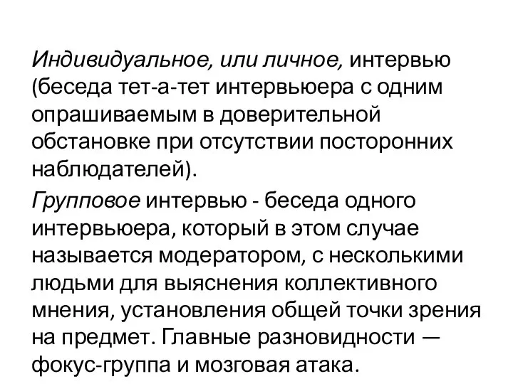 Индивидуальное, или личное, интервью (беседа тет-а-тет интервьюера с одним опрашиваемым в