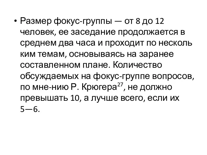 Размер фокус-группы — от 8 до 12 человек, ее засе­дание продолжается