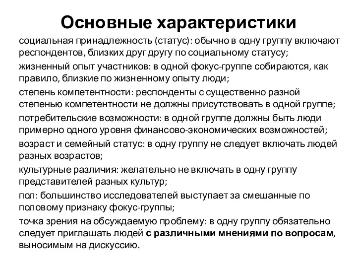 Основные характеристики социальная принадлежность (статус): обычно в одну груп­пу включают респондентов,