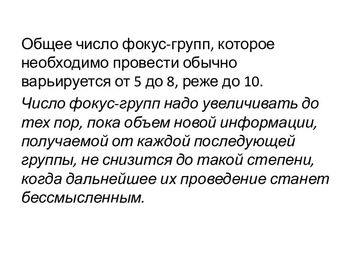 Общее число фокус-групп, которое необходимо провести обычно варьируется от 5 до