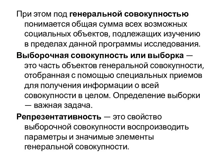 При этом под генеральной совокупностью понимается общая сумма всех возможных социальных