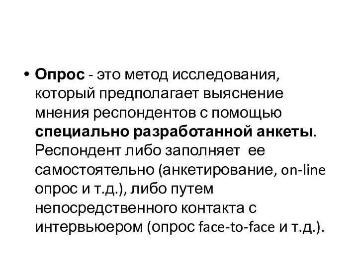 Опрос - это метод исследования, который предполагает выяснение мнения респондентов с