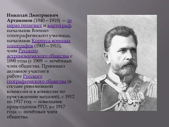 Николай Дмитриевич Артамонов (1840—1918) — генерал геодезист и картограф, начальник Военно-топографического