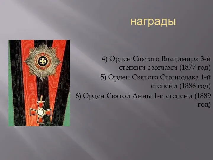 награды 4) Орден Святого Владимира 3-й степени с мечами (1877 год)