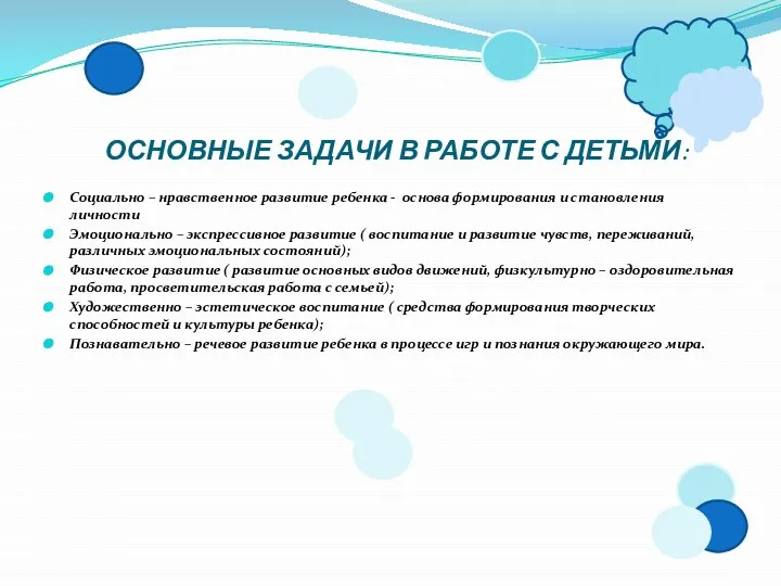 ОСНОВНЫЕ ЗАДАЧИ В РАБОТЕ С ДЕТЬМИ: Социально – нравственное развитие ребенка