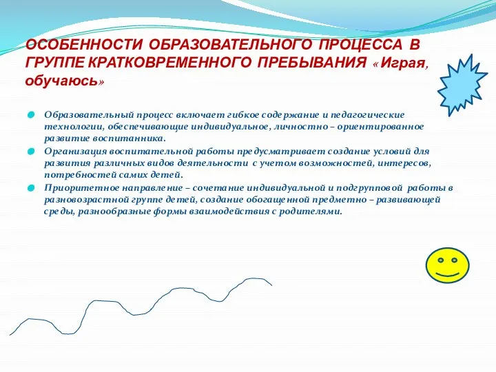 ОСОБЕННОСТИ ОБРАЗОВАТЕЛЬНОГО ПРОЦЕССА В ГРУППЕ КРАТКОВРЕМЕННОГО ПРЕБЫВАНИЯ « Играя, обучаюсь» Образовательный