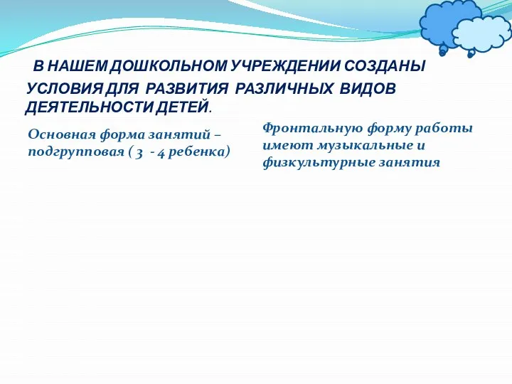 В НАШЕМ ДОШКОЛЬНОМ УЧРЕЖДЕНИИ СОЗДАНЫ УСЛОВИЯ ДЛЯ РАЗВИТИЯ РАЗЛИЧНЫХ ВИДОВ ДЕЯТЕЛЬНОСТИ