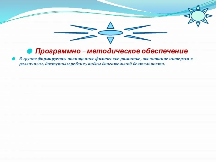 Программно – методическое обеспечение В группе формируется полноценное физическое развитие, воспитание