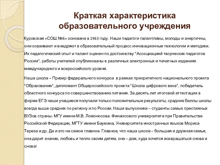 Краткая характеристика образовательного учреждения Куровская «СОШ №6» основана в 1963 году.