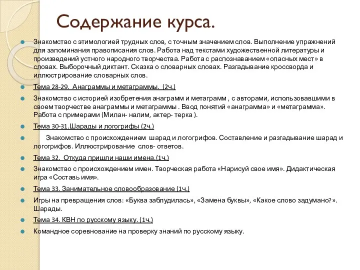 Содержание курса. Знакомство с этимологией трудных слов, с точным значением слов.