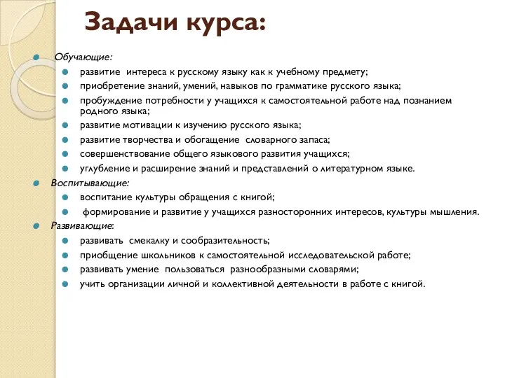 Задачи курса: Обучающие: развитие интереса к русскому языку как к учебному