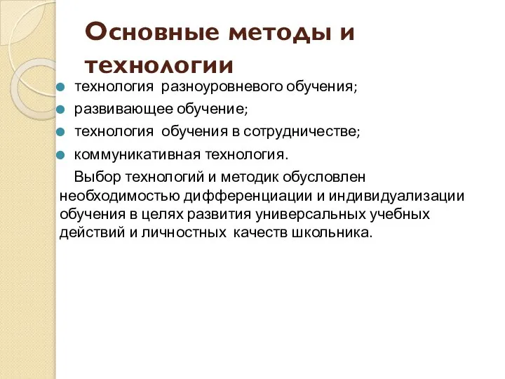 Основные методы и технологии технология разноуровневого обучения; развивающее обучение; технология обучения