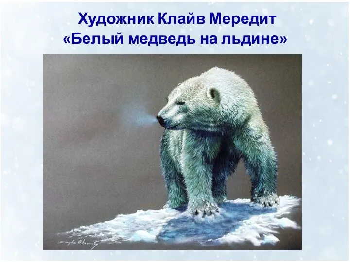 Художник Клайв Мередит «Белый медведь на льдине»