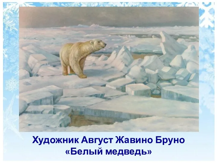 Художник Август Жавино Бруно «Белый медведь»