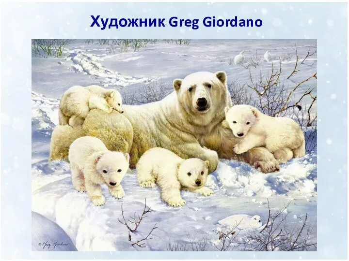 Художник Greg Giordano