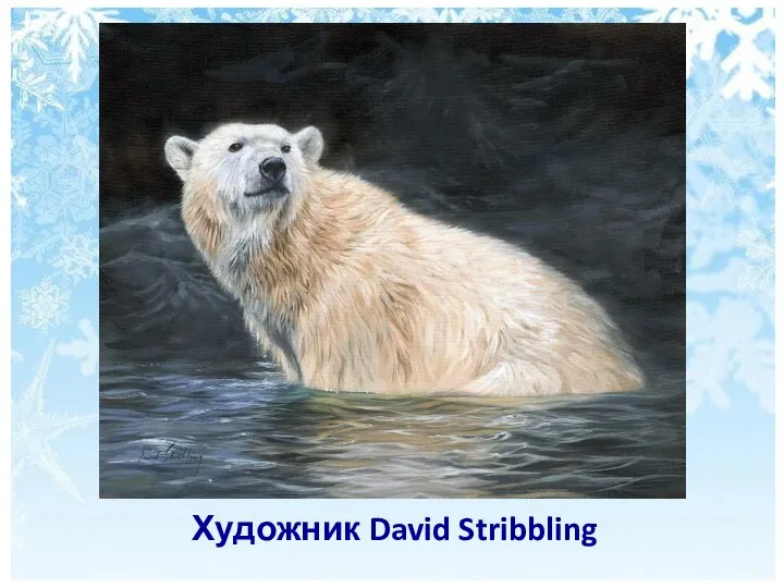 Художник David Stribbling