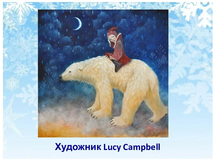 Художник Lucy Campbell