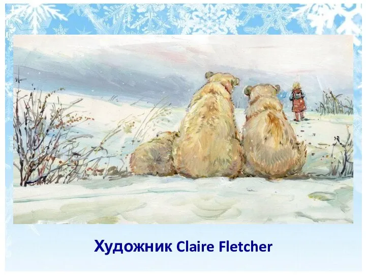 Художник Claire Fletcher