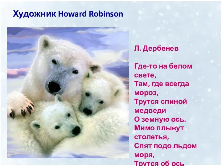 Художник Howard Robinson Л. Дербенев Где-то на белом свете, Там, где