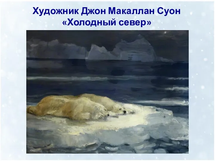 Художник Джон Макаллан Суон «Холодный север»