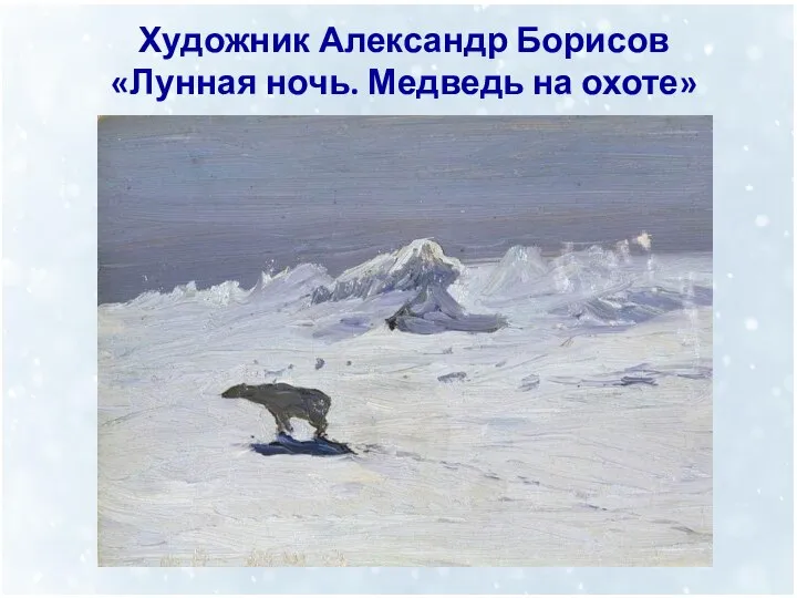 Художник Александр Борисов «Лунная ночь. Медведь на охоте»