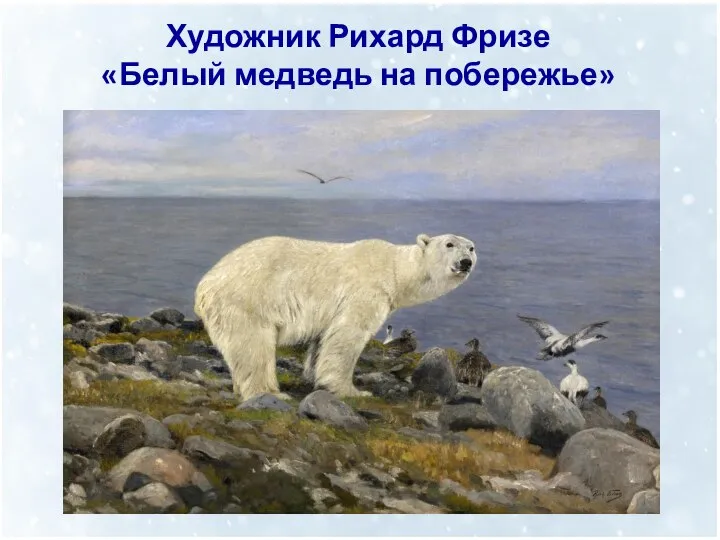 Художник Рихард Фризе «Белый медведь на побережье»