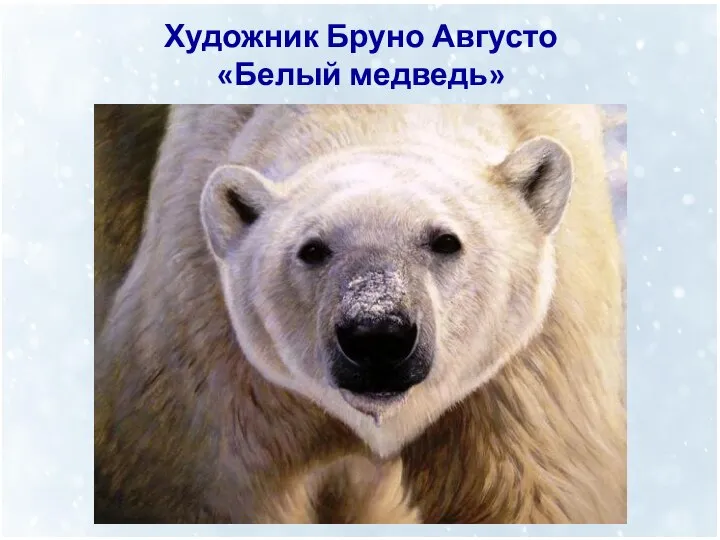 Художник Бруно Августо «Белый медведь»