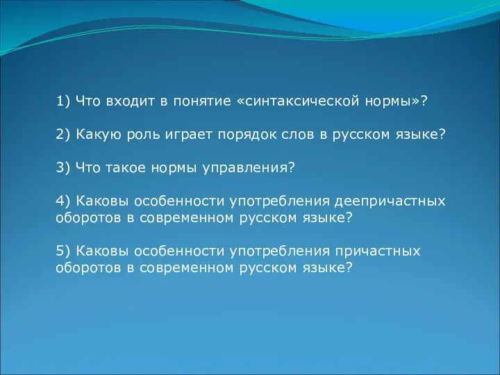 1) Что входит в понятие «синтаксической нормы»? 2) Какую роль играет