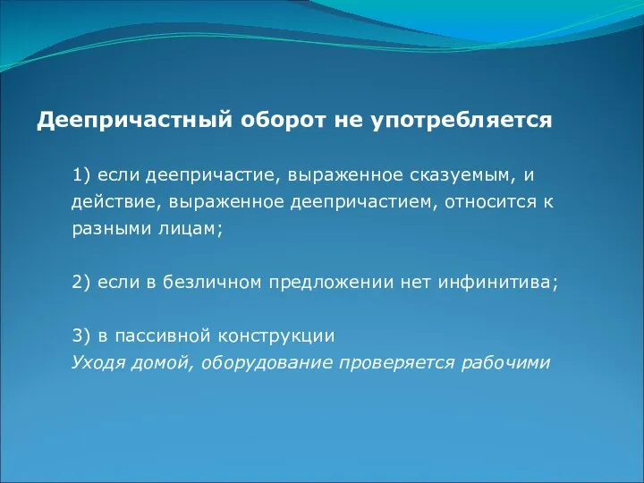 Деепричастный оборот не употребляется 1) если деепричастие, выраженное сказуемым, и действие,